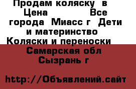 Продам коляску 2в1 › Цена ­ 10 000 - Все города, Миасс г. Дети и материнство » Коляски и переноски   . Самарская обл.,Сызрань г.